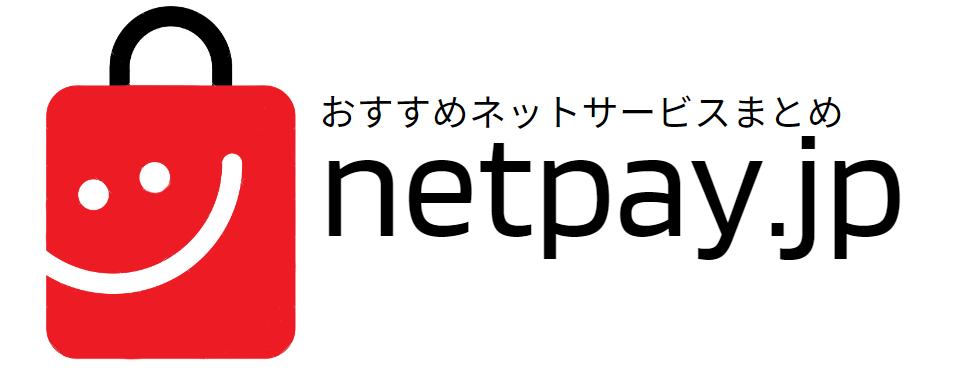 おすすめネットサービスまとめ netpay